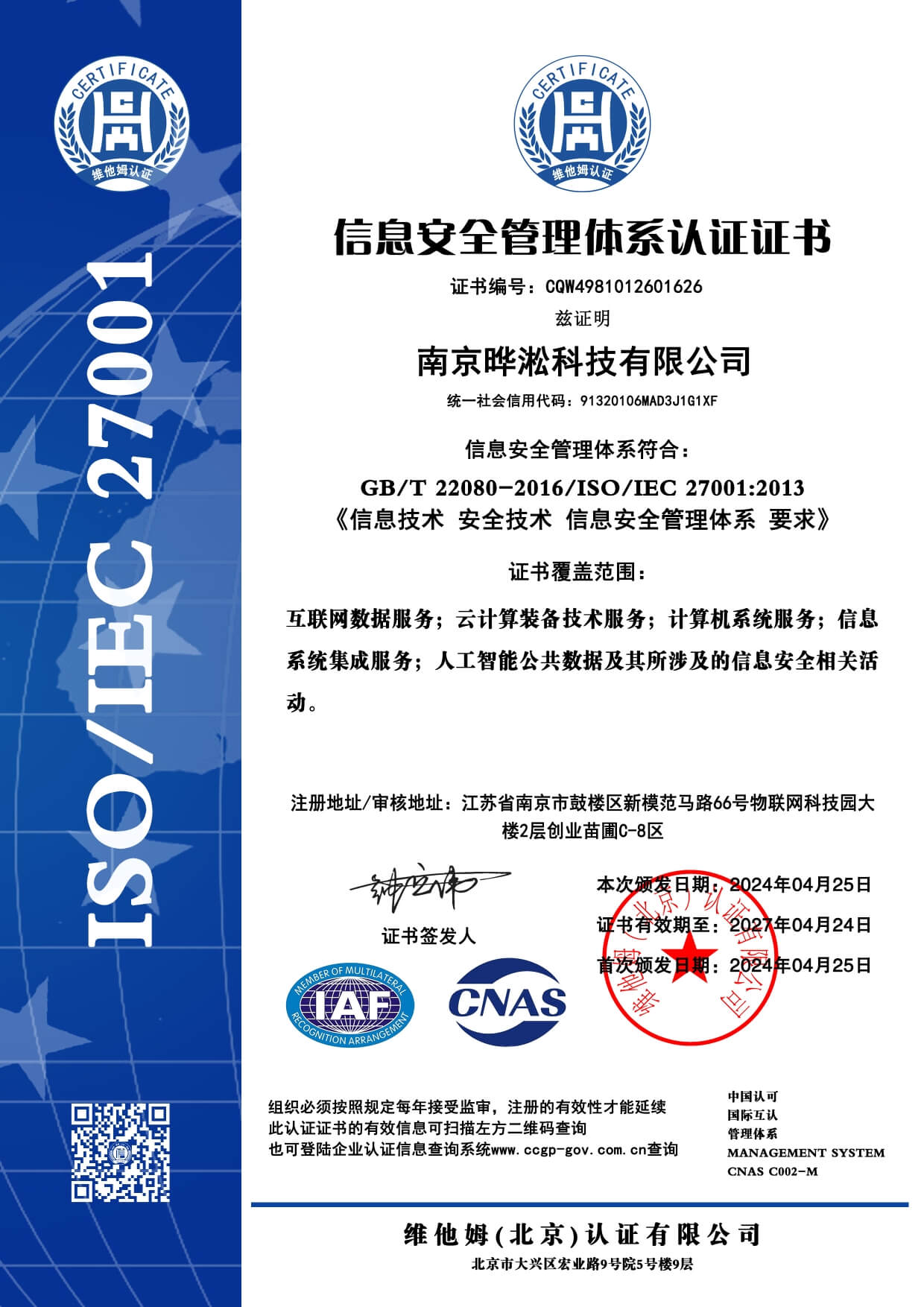 信息安全管理体系认证